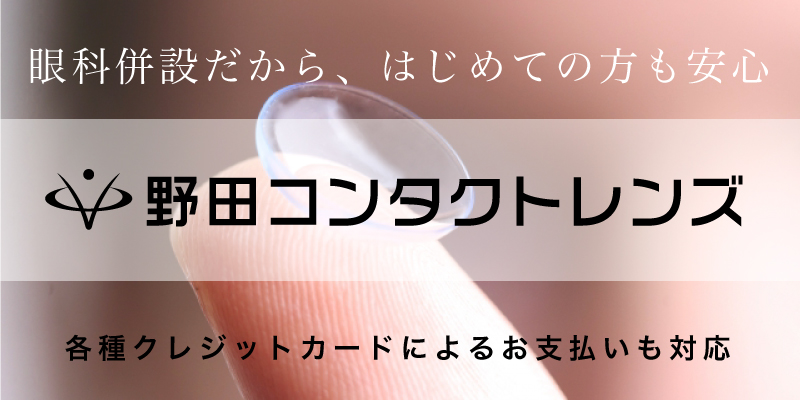　野田コンタクトレンズ