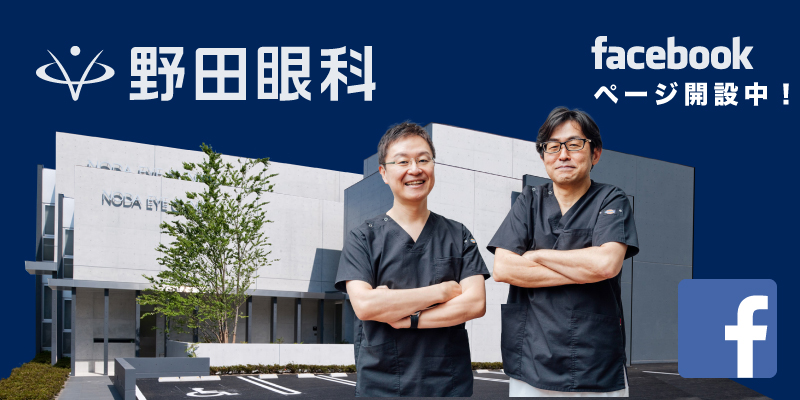野田眼科Facebookページ