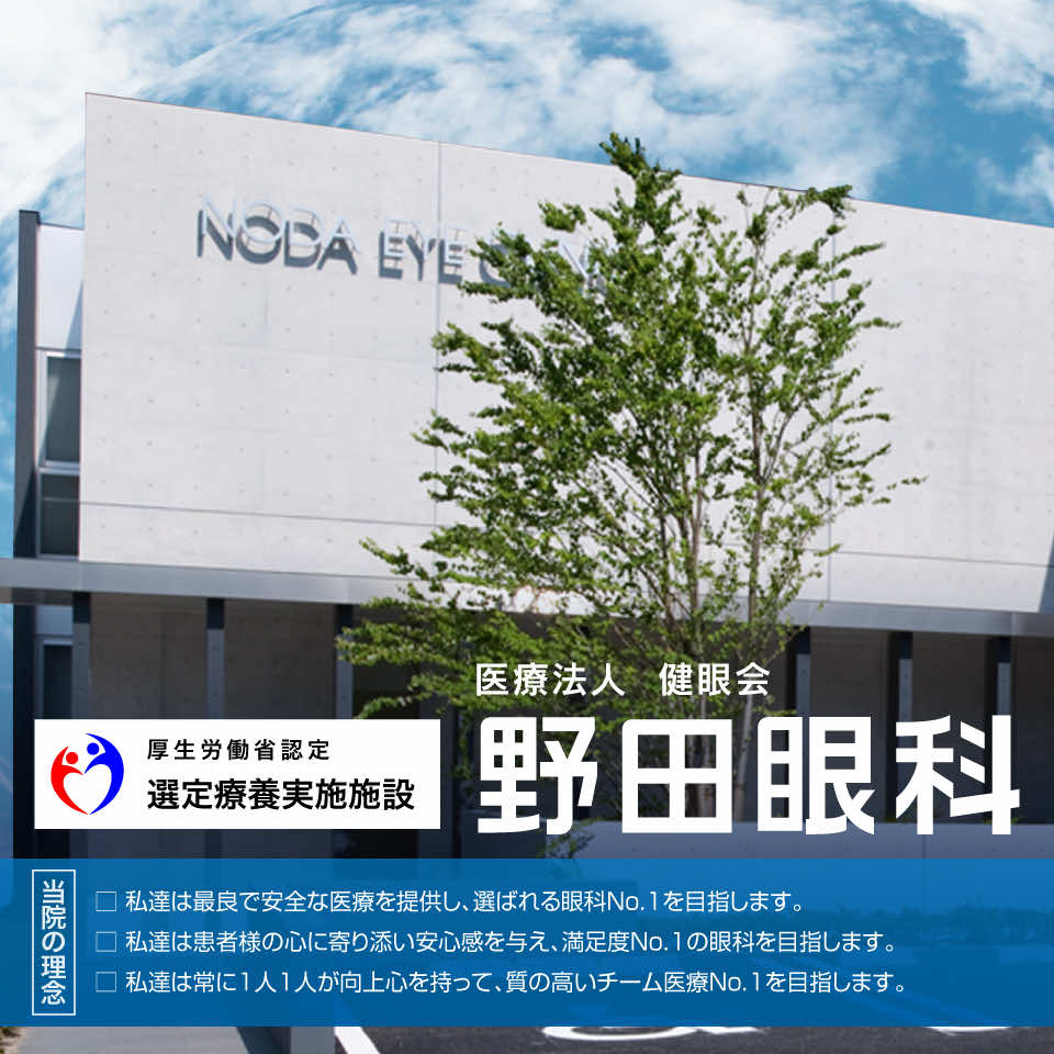 野田眼科の理念