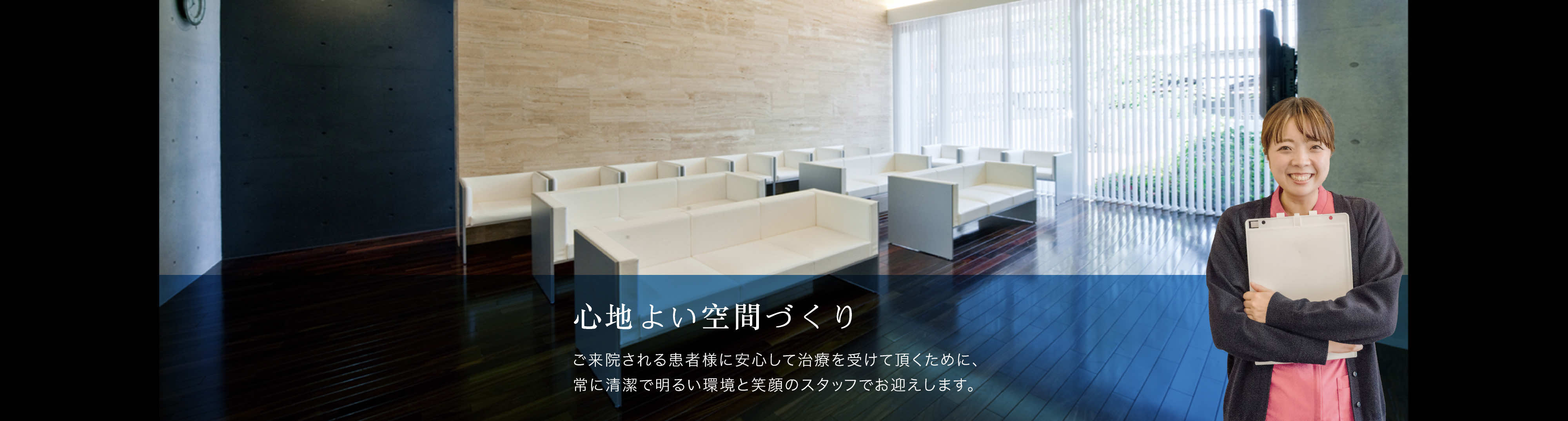 心地よい空間づくり